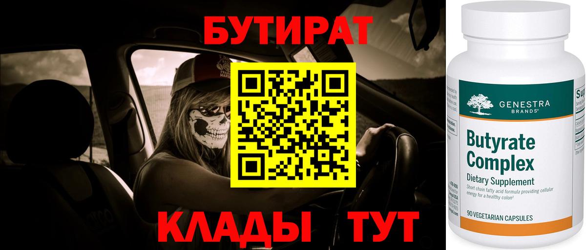 БУТИРАТ вода  Вход с VPN  Бутират  Долгопрудный 