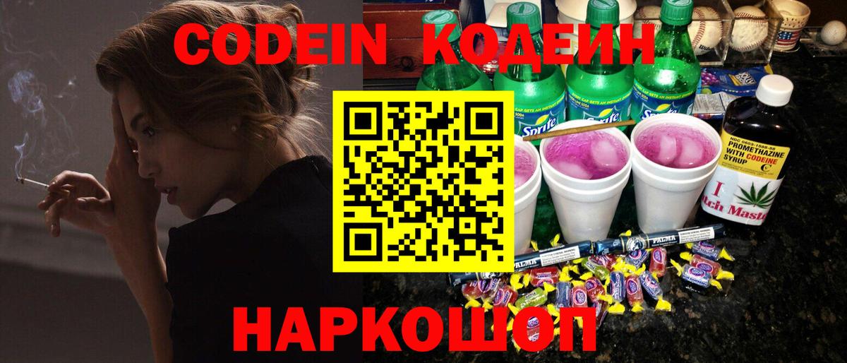 Долгопрудный  Кодеин Purple Drank  Вход с VPN 