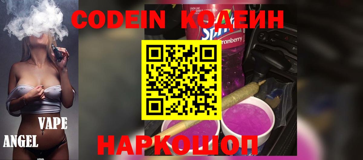 Кодеин Purple Drank Долгопрудный